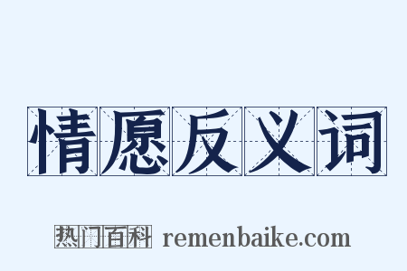 情愿反义词是什么意思的图片